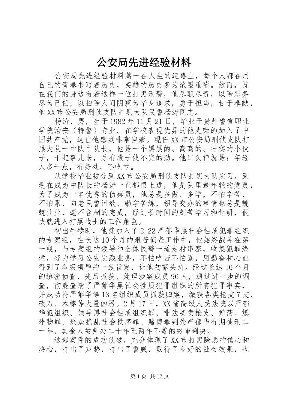 2024年公安局先进经验材料_第1页