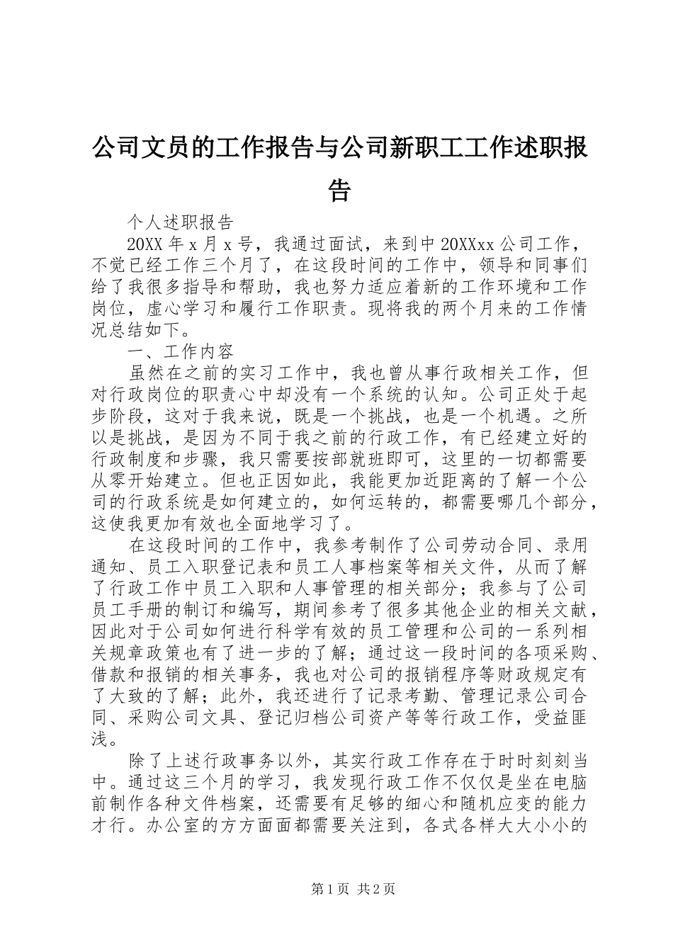 2024年公司文员的工作报告与公司新职工工作述职报告_第1页