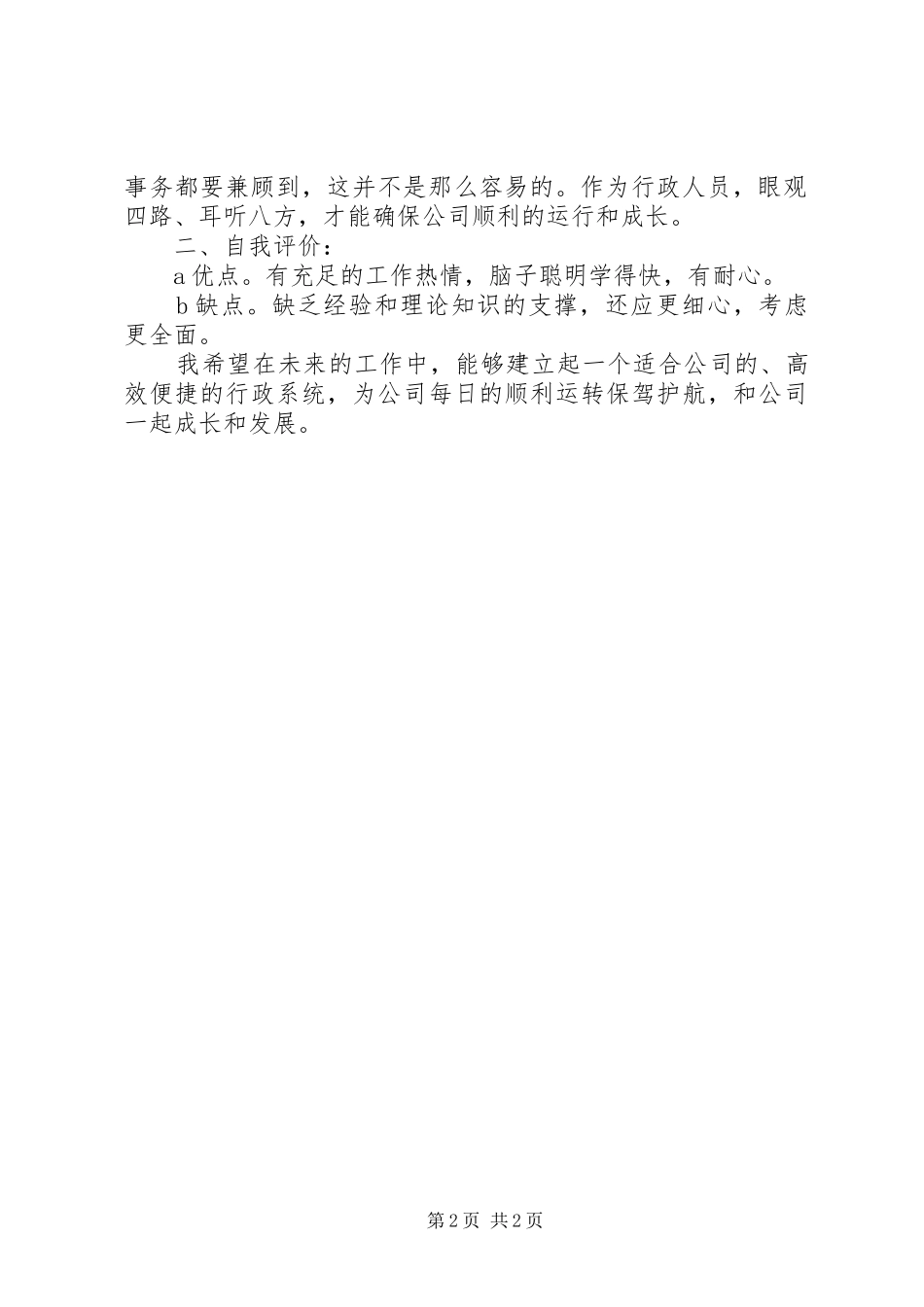 2024年公司文员的工作报告与公司新职工工作述职报告_第2页