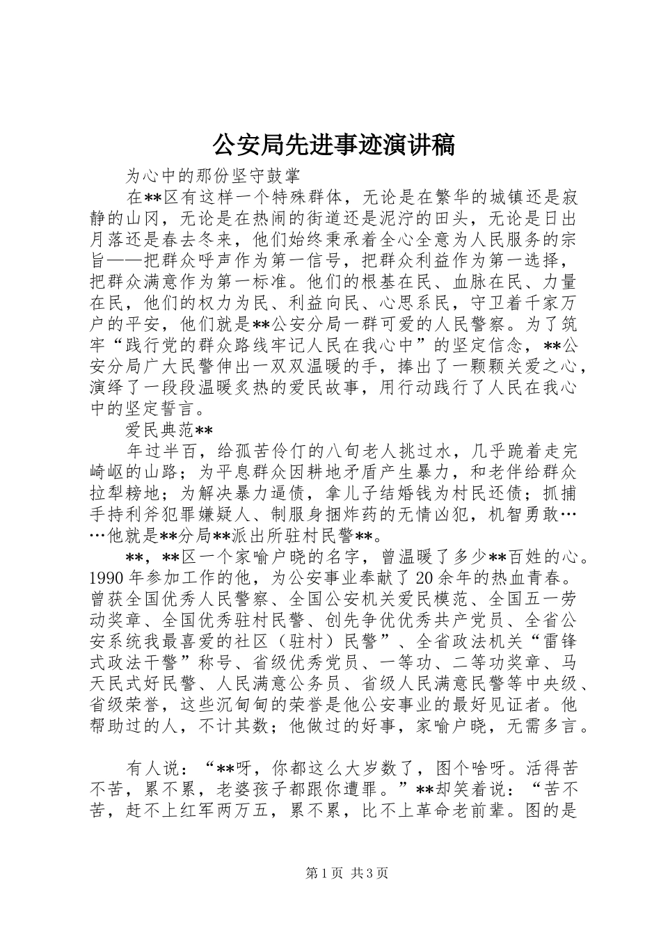 2024年公安局先进事迹演讲稿_第1页