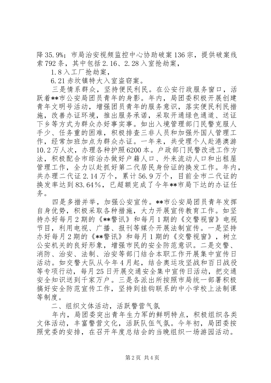 2024年公安局先进团委事迹材料_第2页