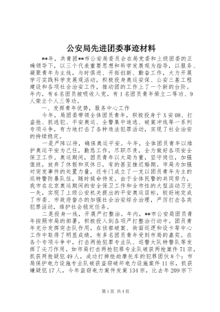 2024年公安局先进团委事迹材料
