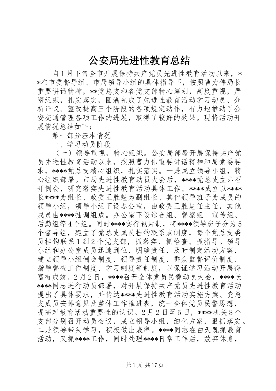 2024年公安局先进性教育总结_第1页