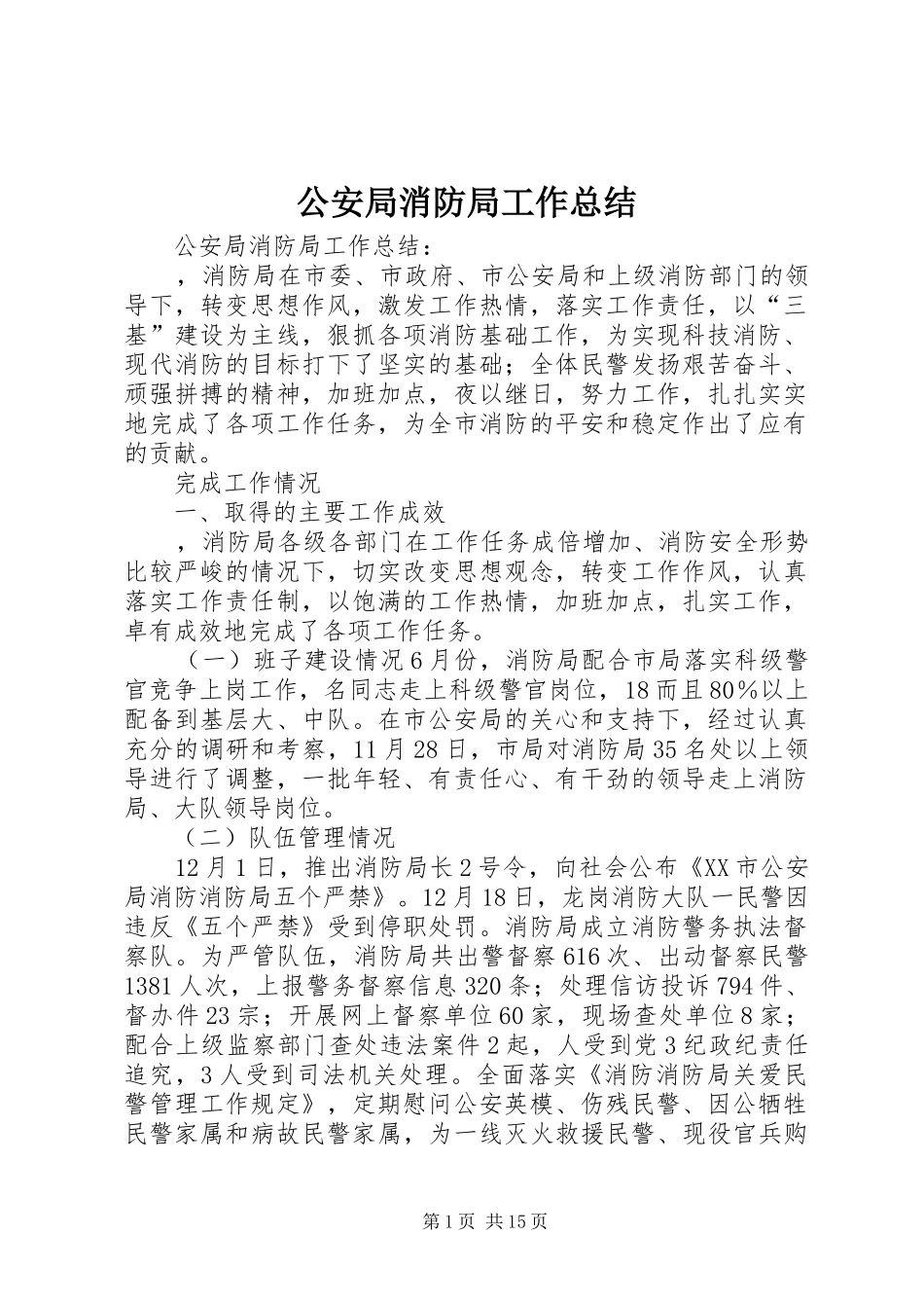 2024年公安局消防局工作总结_第1页