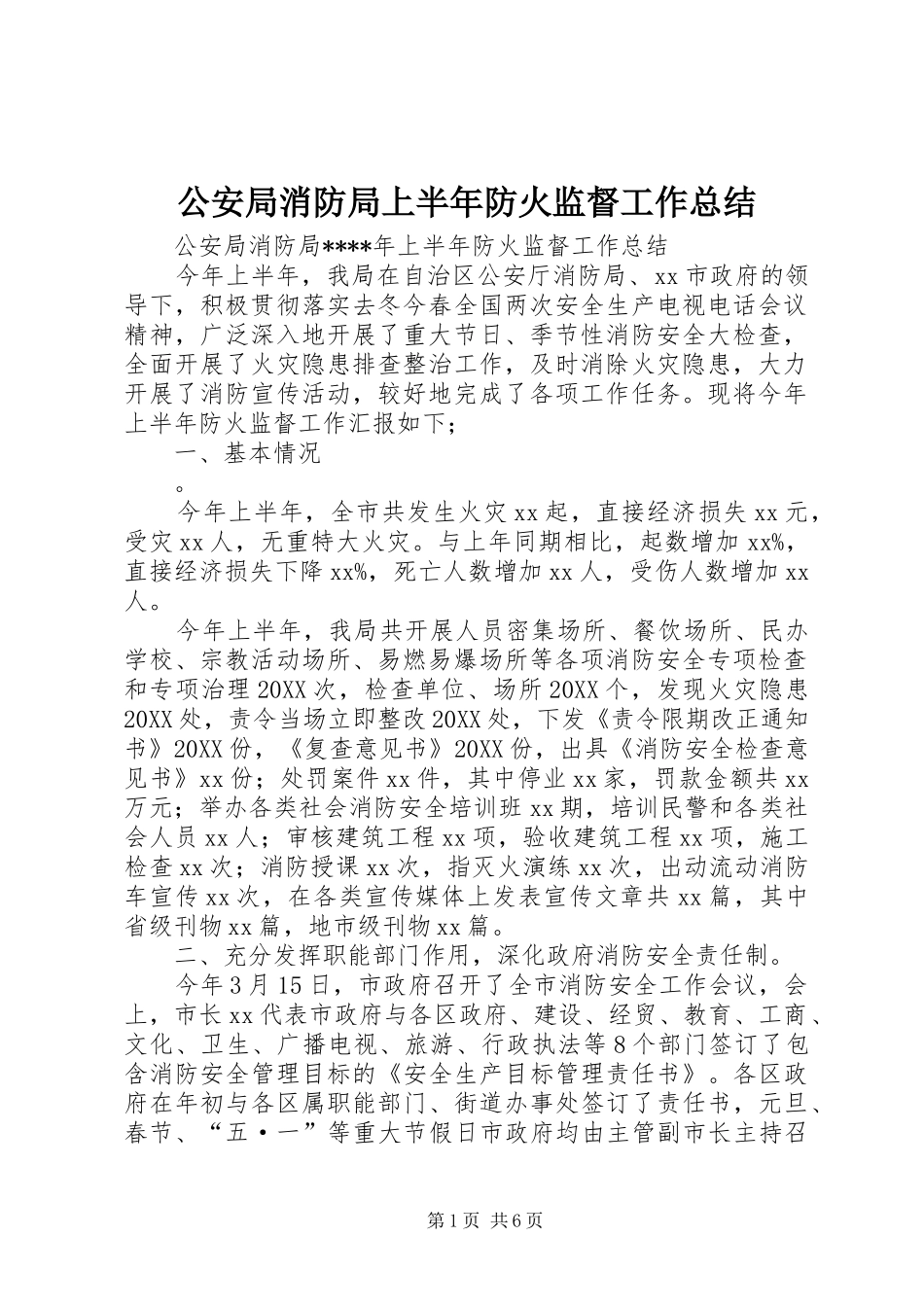 2024年公安局消防局上半年防火监督工作总结_第1页
