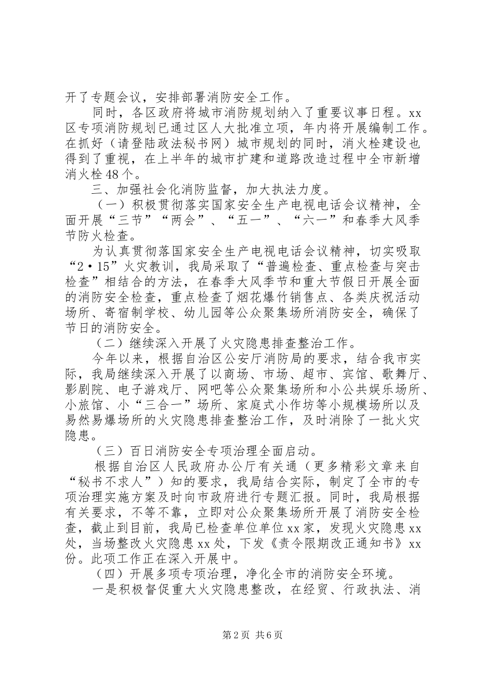 2024年公安局消防局上半年防火监督工作总结_第2页