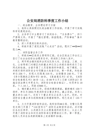 2024年公安局消防科季度工作小结