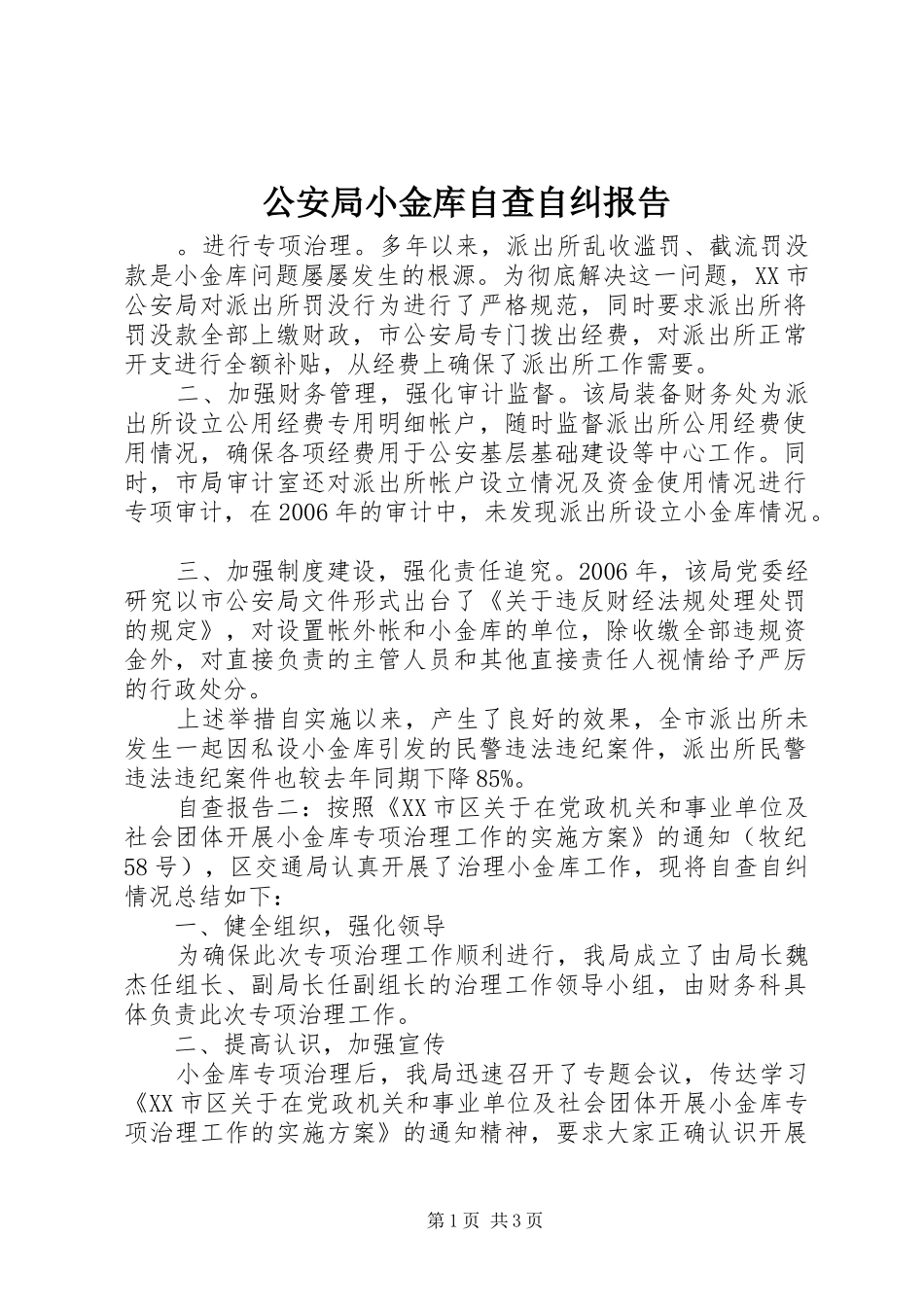 2024年公安局小金库自查自纠报告_第1页