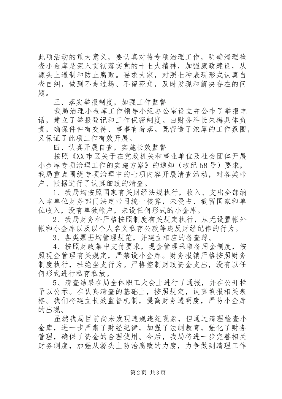 2024年公安局小金库自查自纠报告_第2页