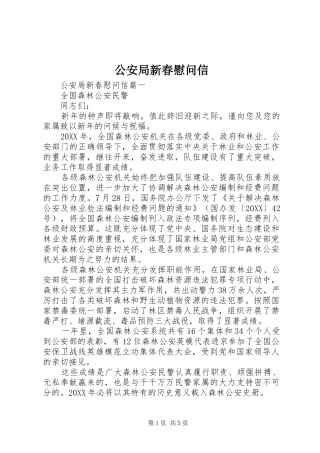 2024年公安局新春慰问信