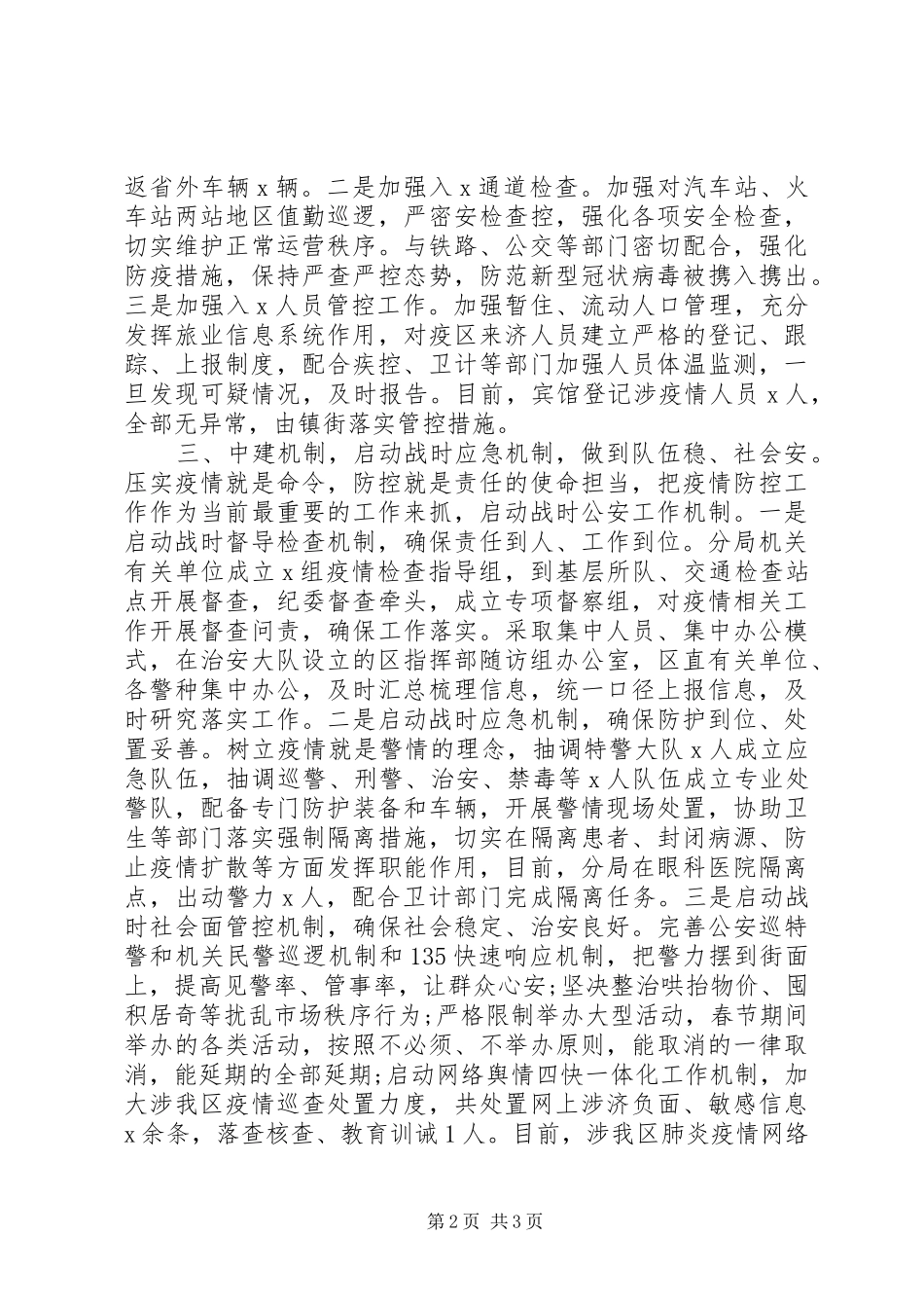 2024年公安局新冠病毒感染肺炎疫情防控工作情况汇报_第2页