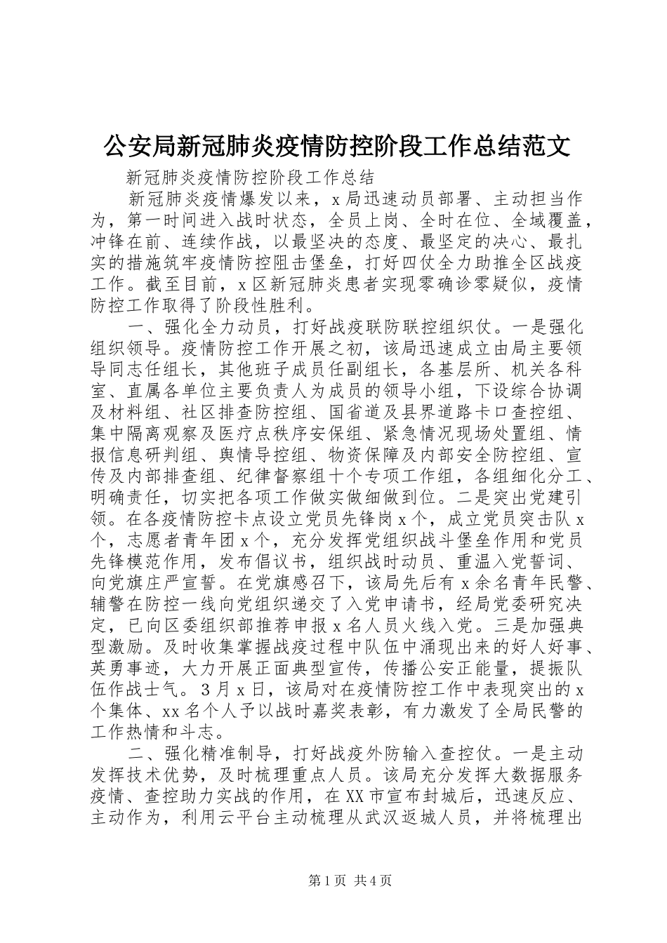 2024年公安局新冠肺炎疫情防控阶段工作总结范文_第1页