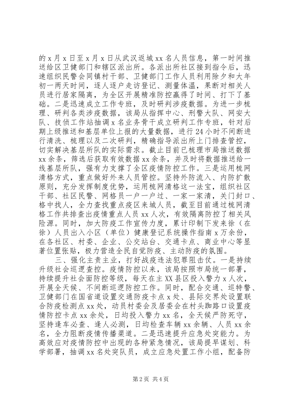 2024年公安局新冠肺炎疫情防控阶段工作总结范文_第2页