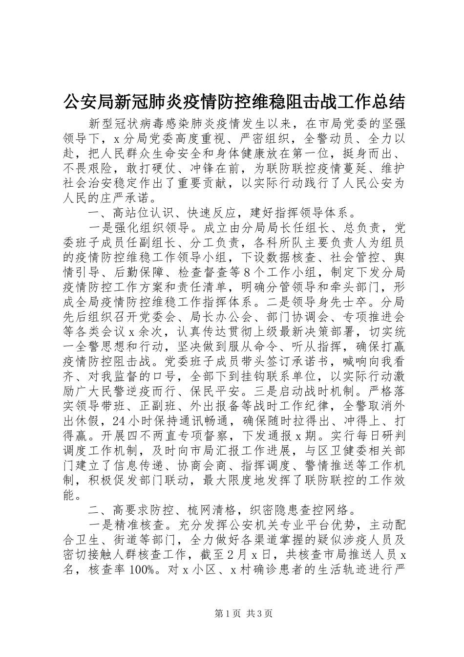 2024年公安局新冠肺炎疫情防控维稳阻击战工作总结_第1页