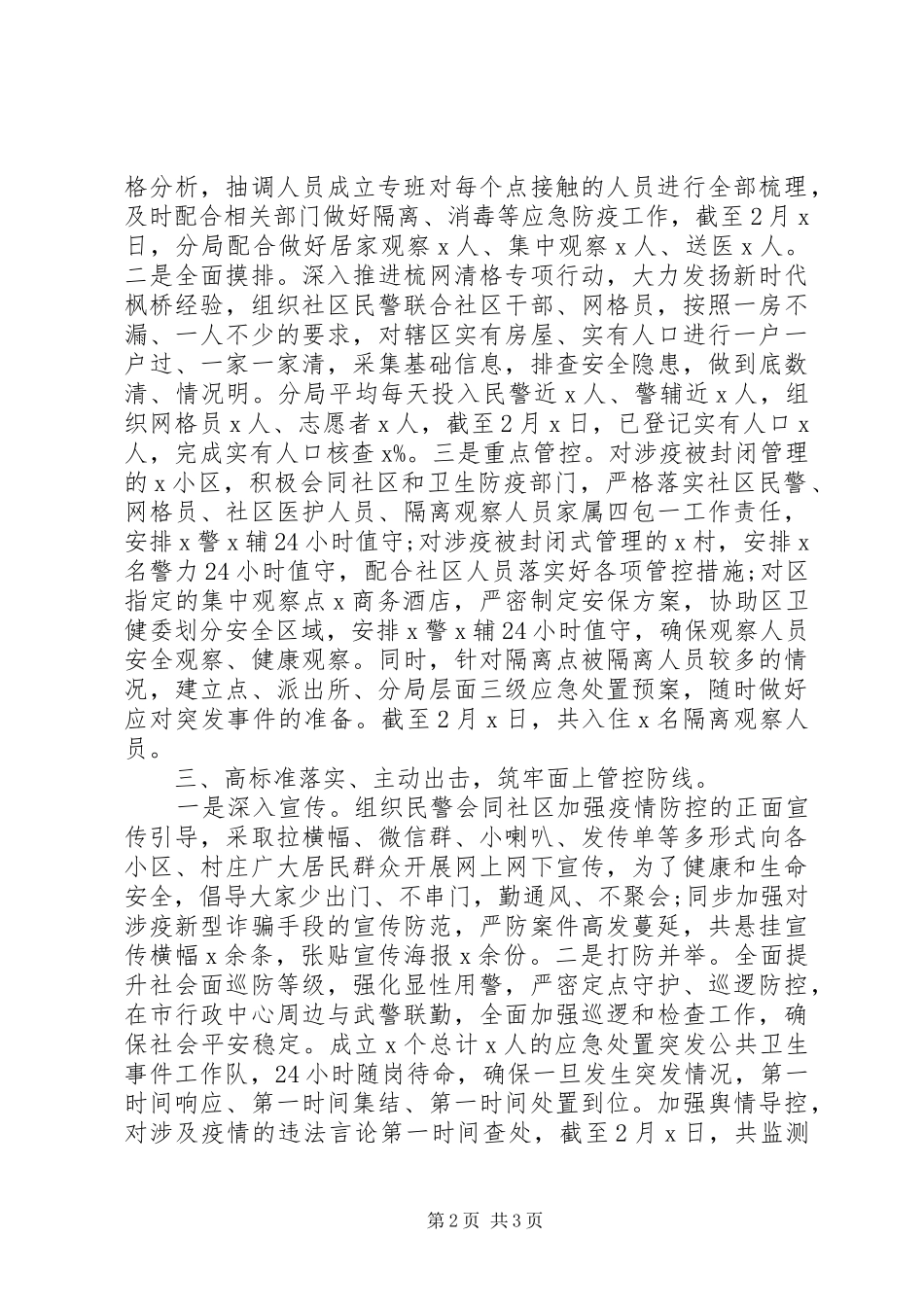 2024年公安局新冠肺炎疫情防控维稳阻击战工作总结_第2页