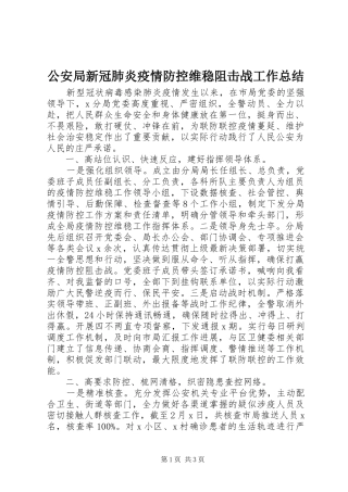 2024年公安局新冠肺炎疫情防控维稳阻击战工作总结
