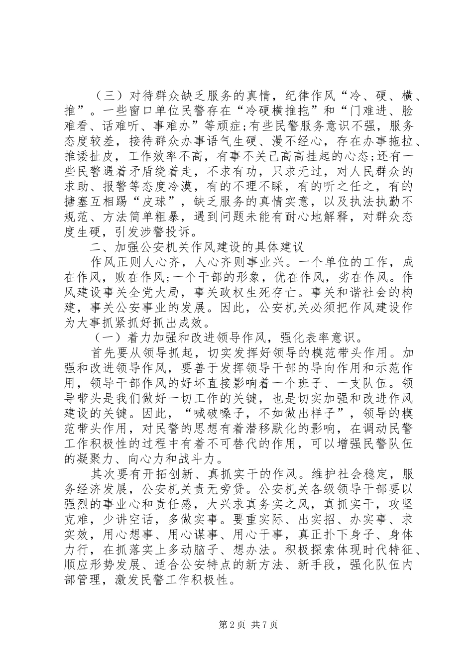 2024年公安局新形势下加强干部作风建设的对策思考_第2页