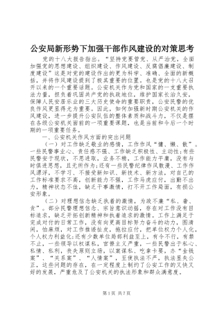 2024年公安局新形势下加强干部作风建设的对策思考