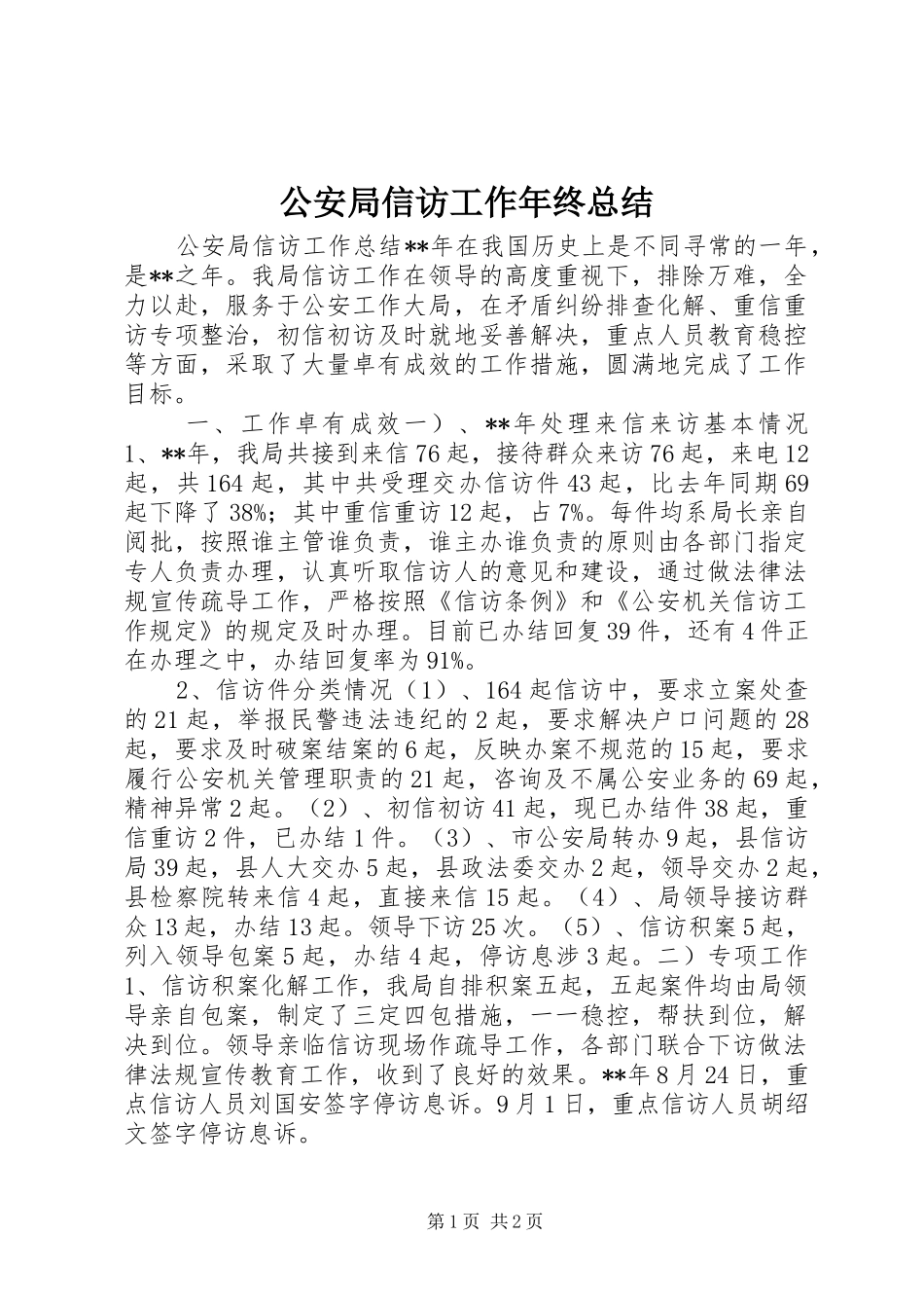 2024年公安局信访工作年终总结_第1页