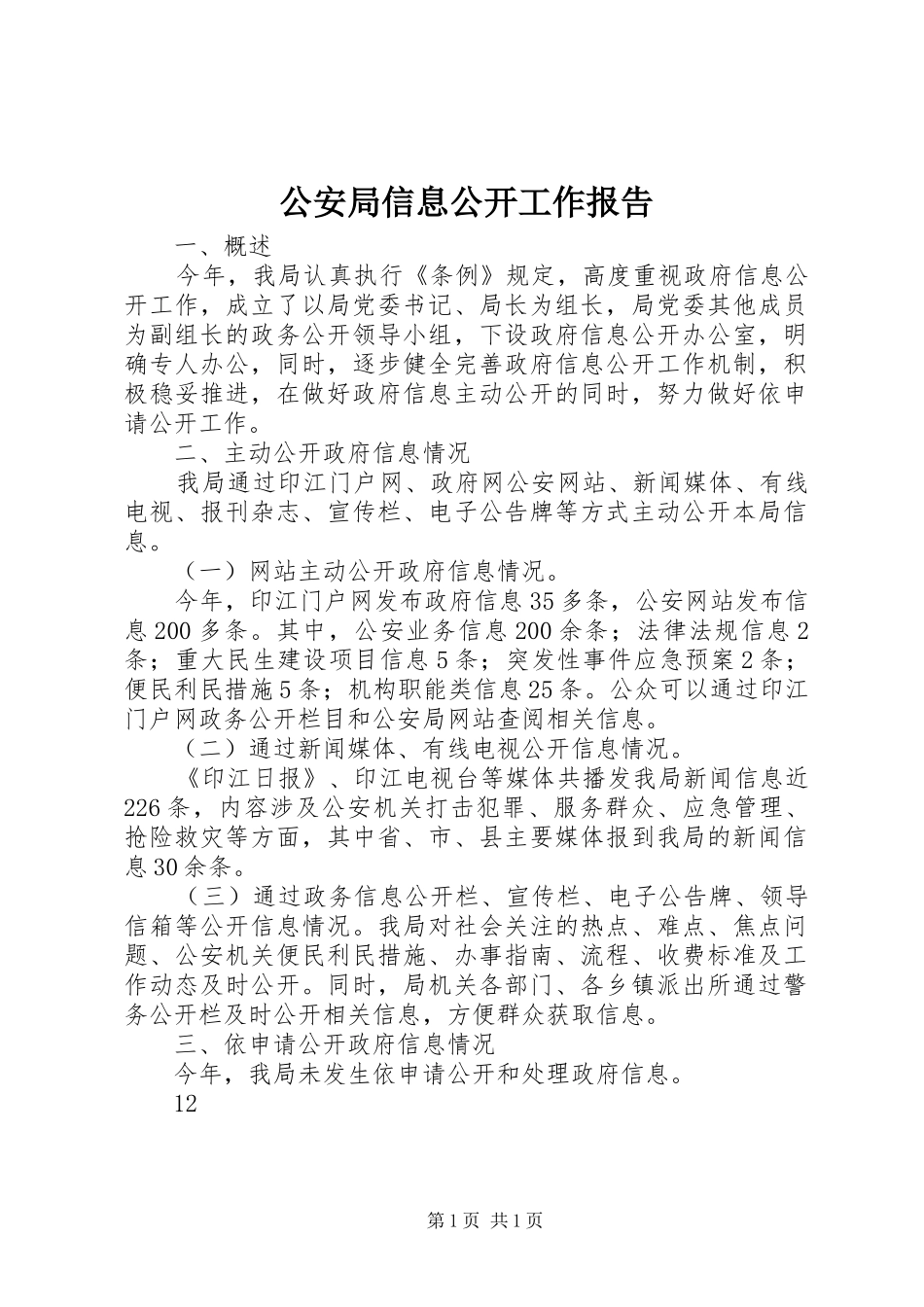 2024年公安局信息公开工作报告_第1页