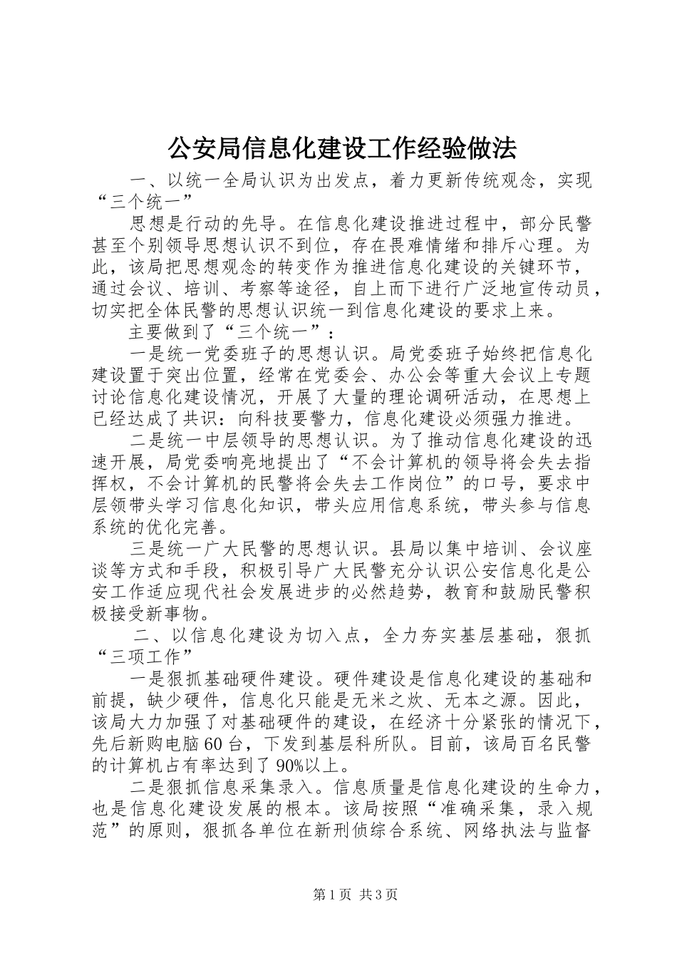 2024年公安局信息化建设工作经验做法_第1页