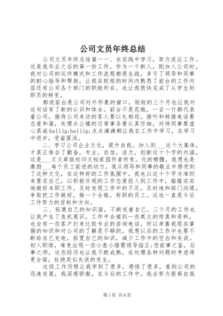 2024年公司文员年终总结