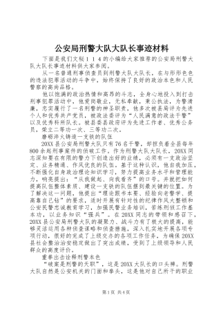 2024年公安局刑警大队大队长事迹材料