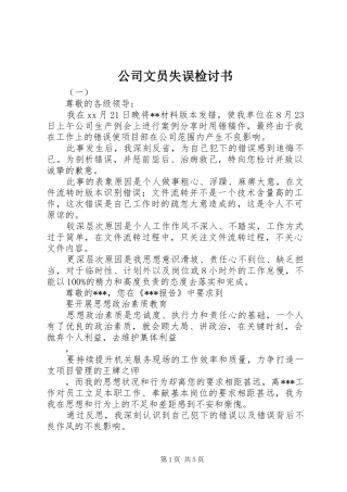 2024年公司文员失误检讨书