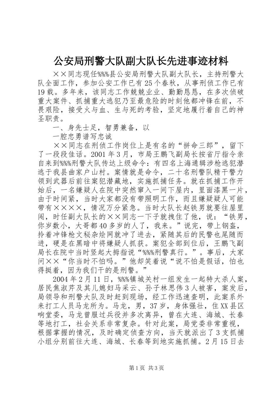 2024年公安局刑警大队副大队长先进事迹材料_第1页