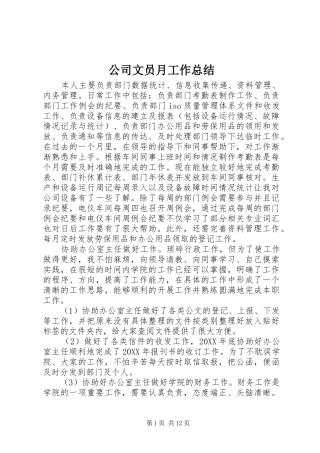 2024年公司文员月工作总结
