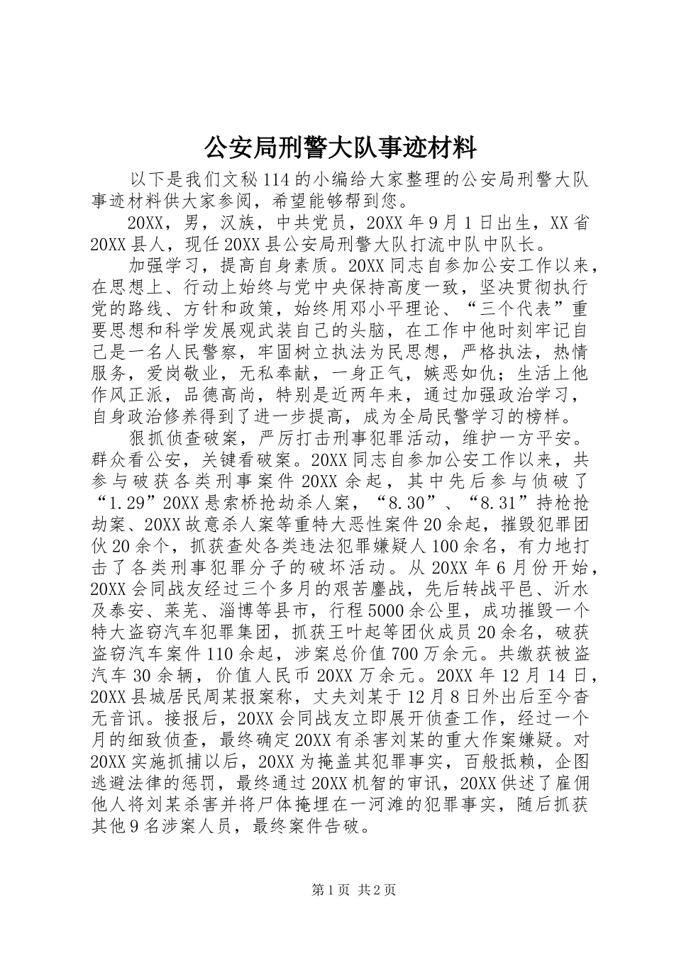 2024年公安局刑警大队事迹材料_第1页