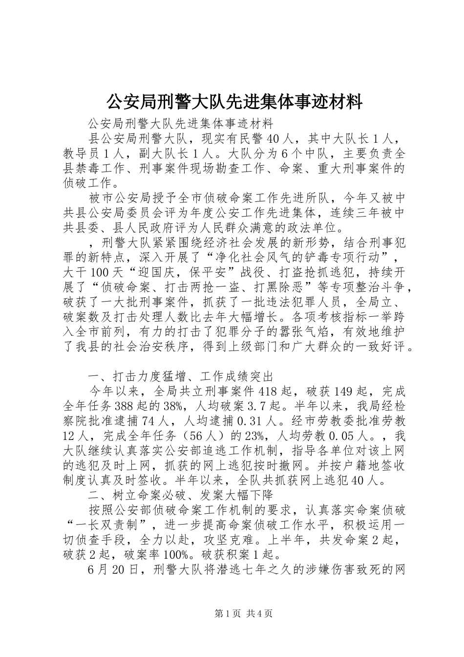2024年公安局刑警大队先进集体事迹材料_第1页