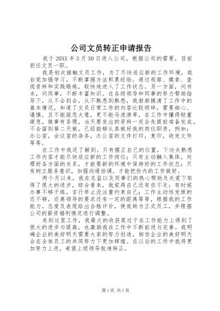 2024年公司文员转正申请报告