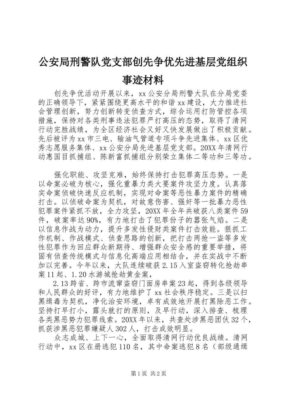 2024年公安局刑警队党支部创先争优先进基层党组织事迹材料_第1页