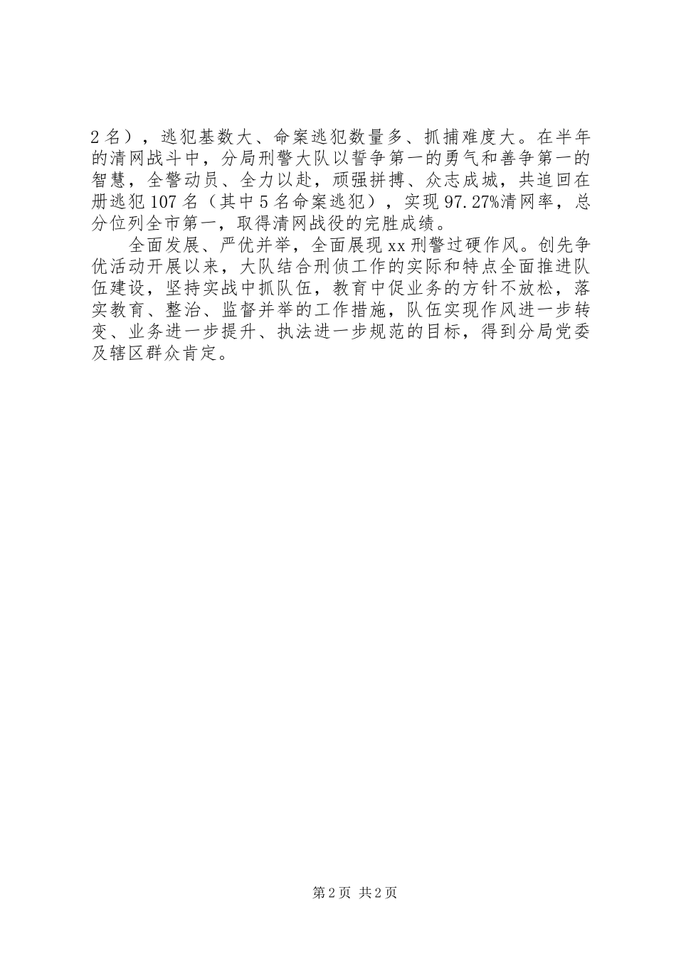 2024年公安局刑警队党支部创先争优先进基层党组织事迹材料_第2页