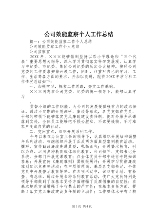 2024年公司效能监察个人工作总结