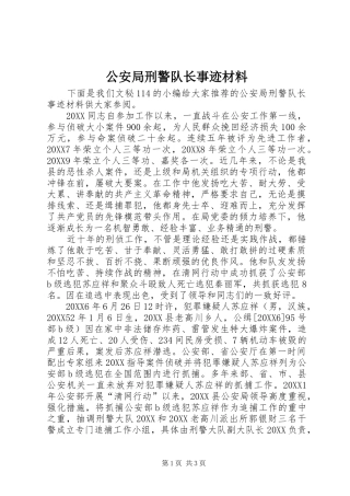 2024年公安局刑警队长事迹材料