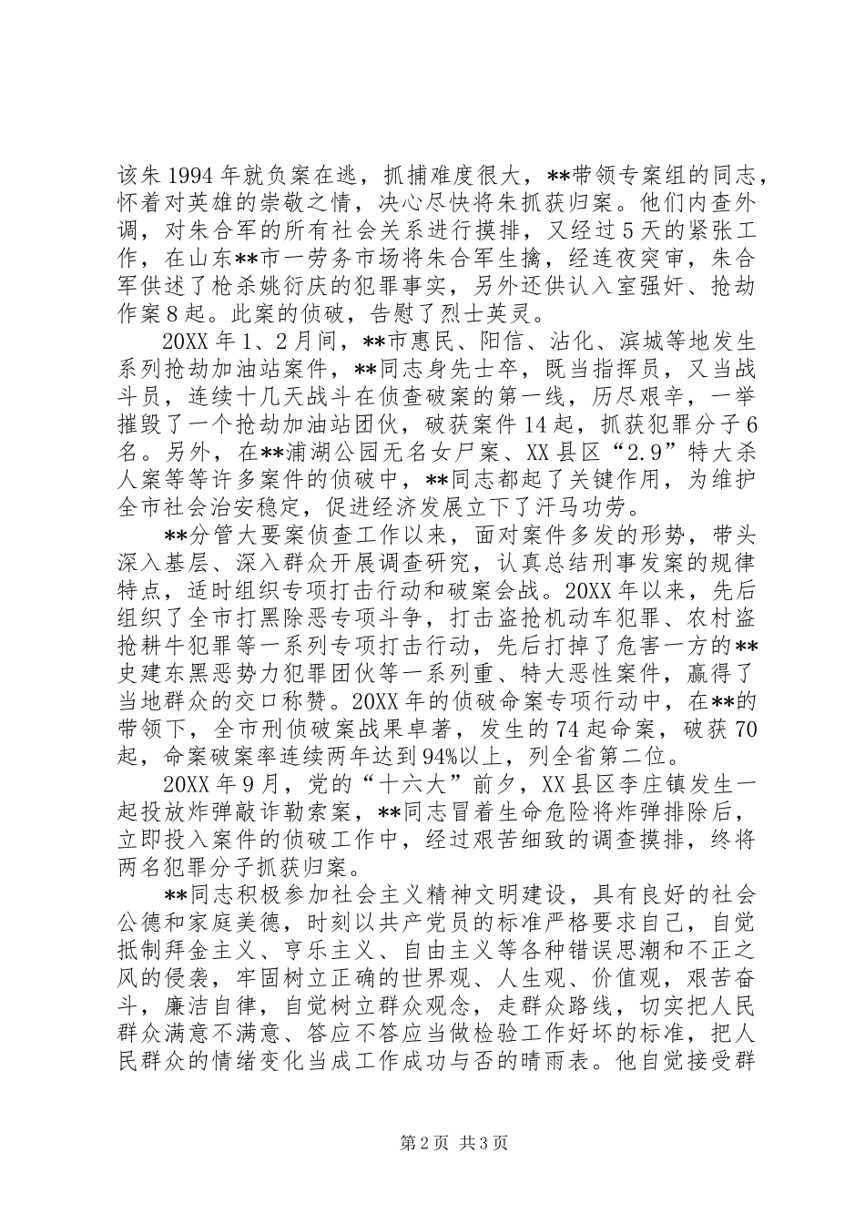 2024年公安局刑警副支队长事迹材料_第2页