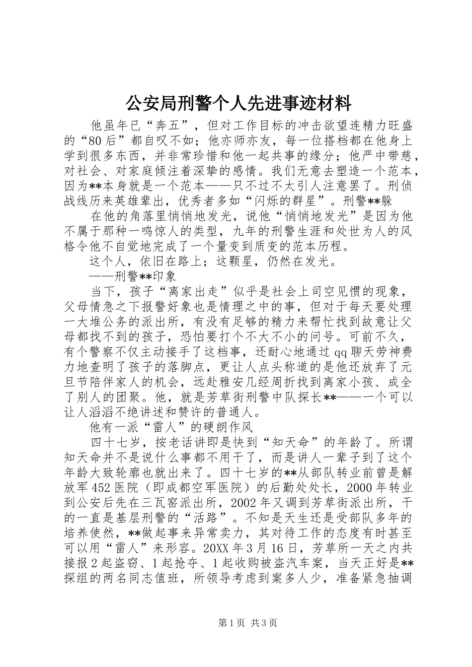 2024年公安局刑警个人先进事迹材料_第1页