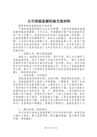 2024年公司效能监察经验交流材料