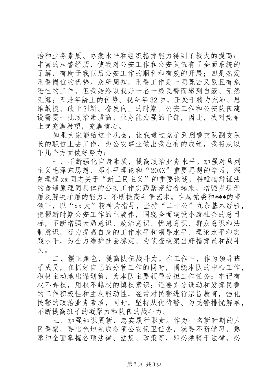 2024年公安局刑警支队副队长竞聘报告_第2页