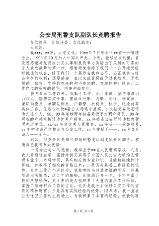 2024年公安局刑警支队副队长竞聘报告