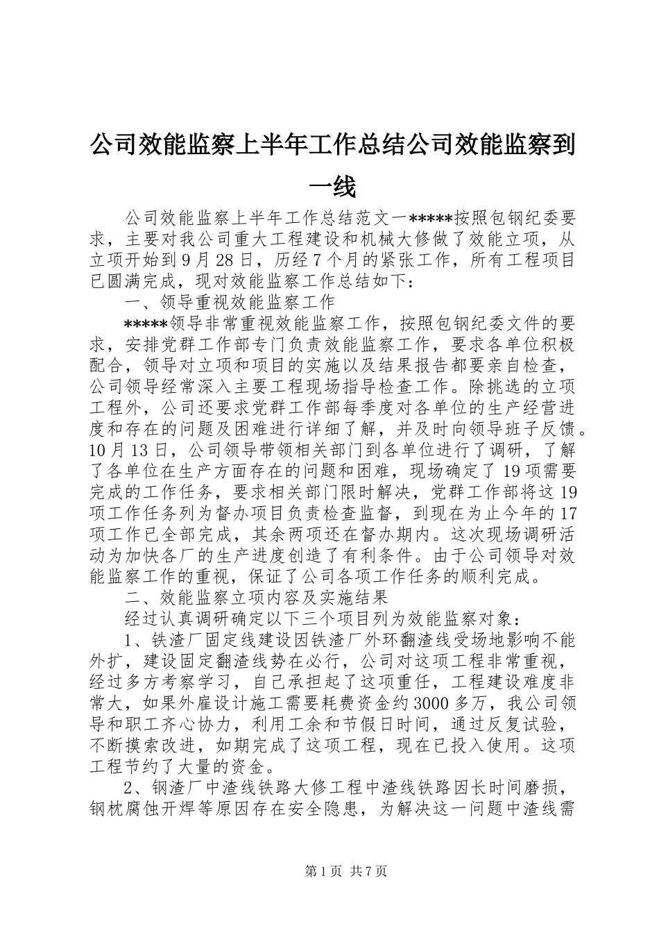 2024年公司效能监察上半年工作总结公司效能监察到一线_第1页