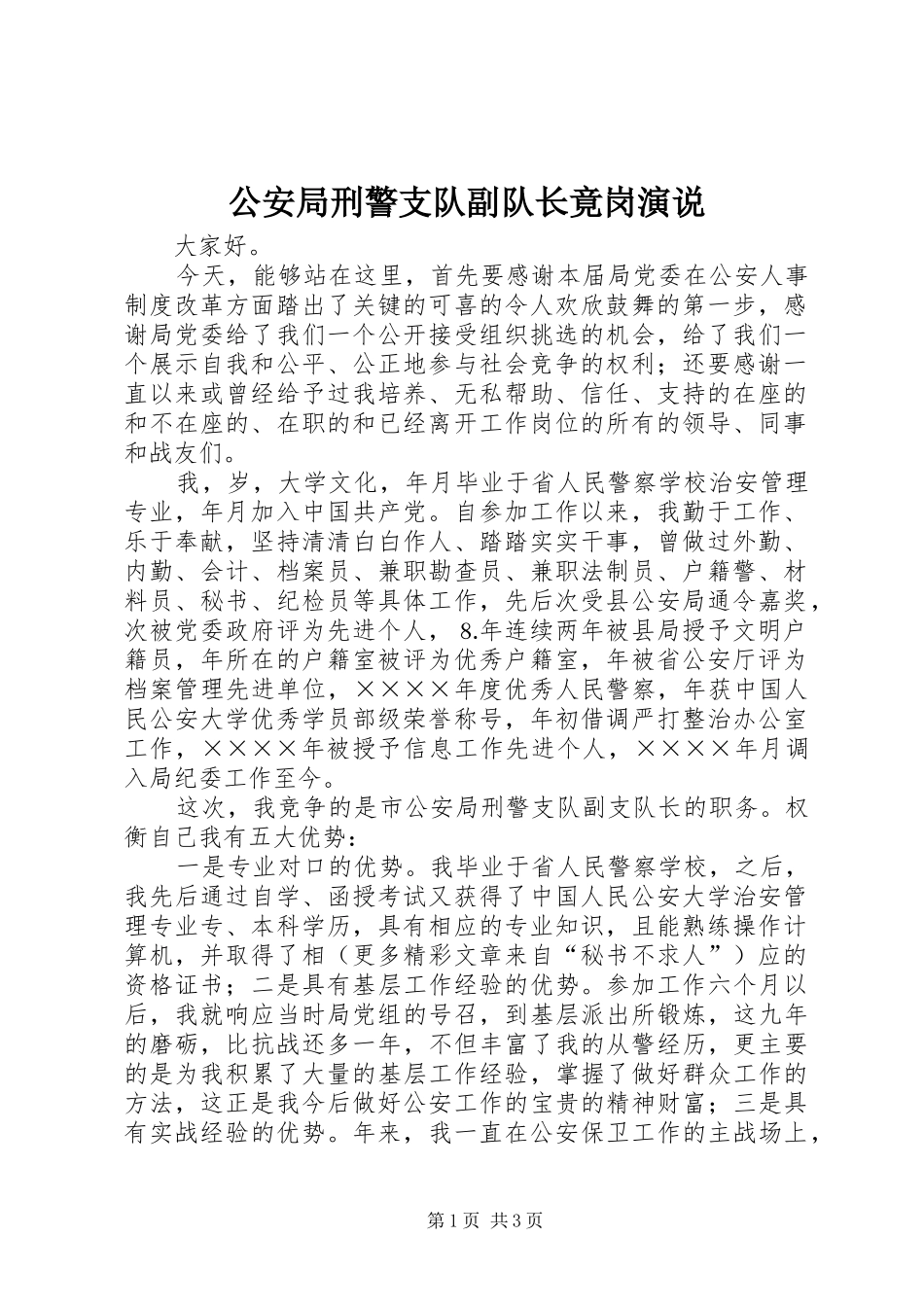 2024年公安局刑警支队副队长竟岗演说_第1页