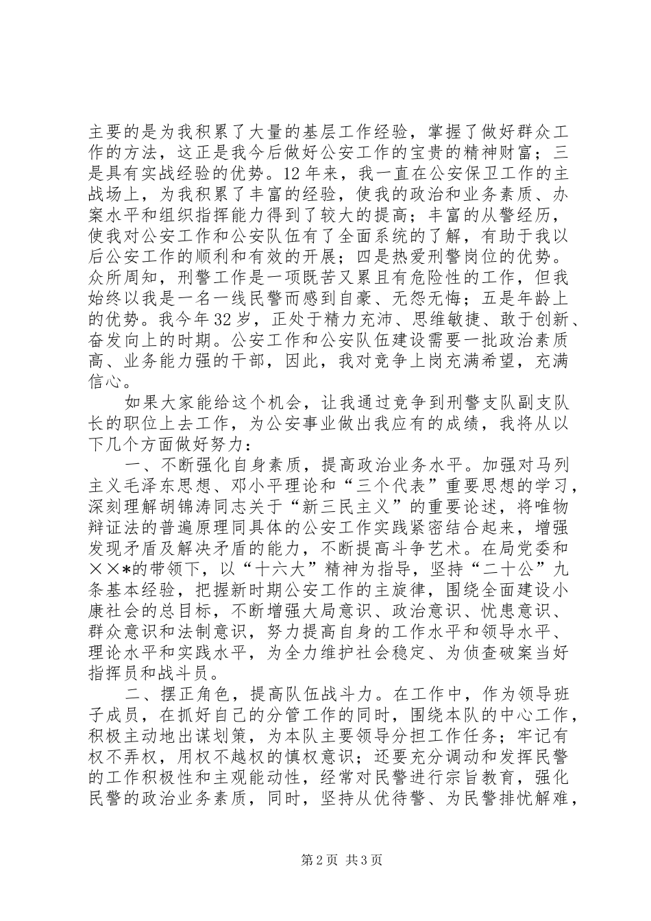 2024年公安局刑警支队副支队长竟职演讲稿_第2页