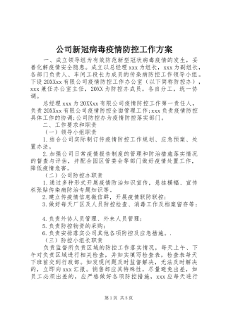 2024年公司新冠病毒疫情防控工作方案
