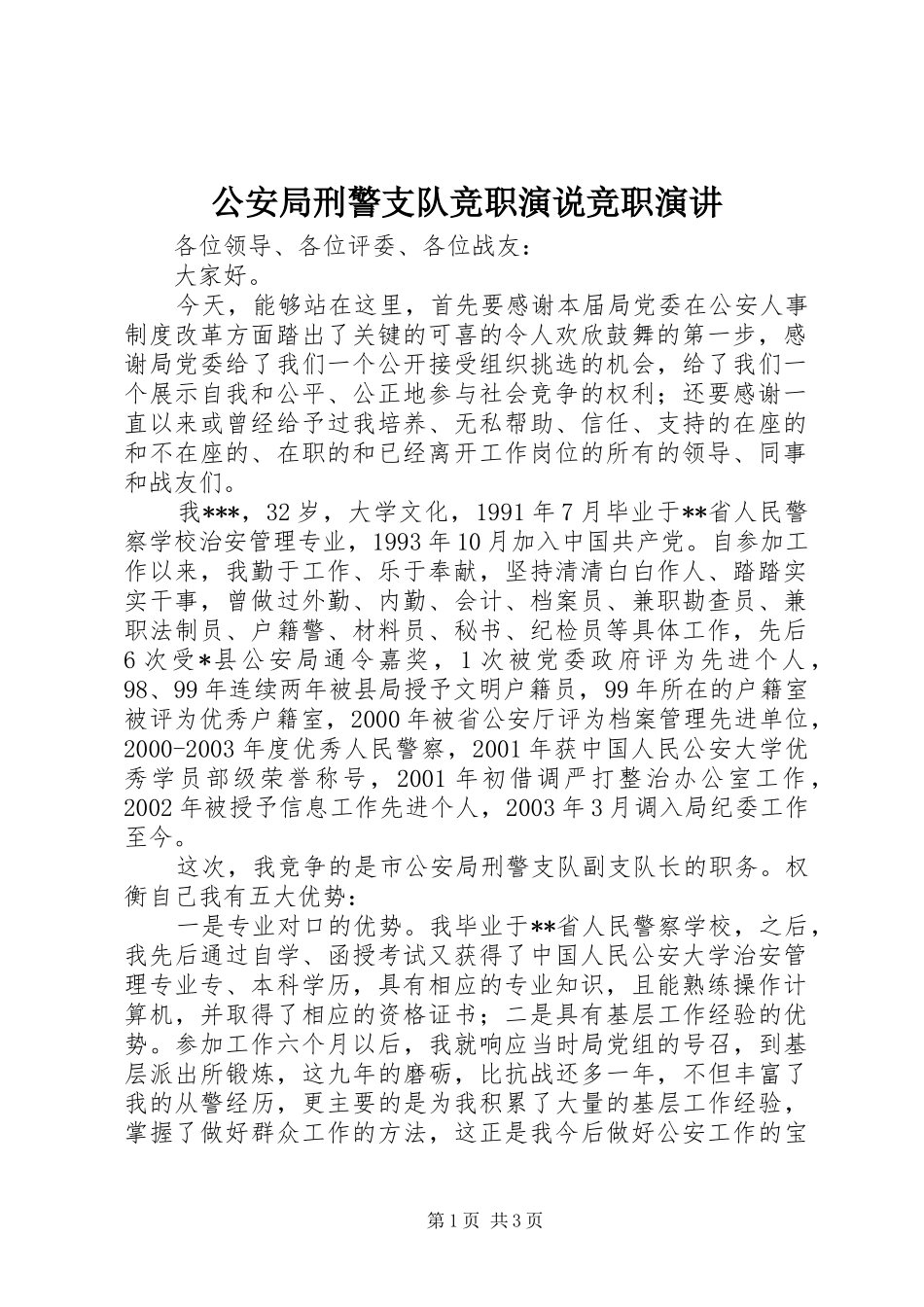 2024年公安局刑警支队竞职演说竞职演讲_第1页