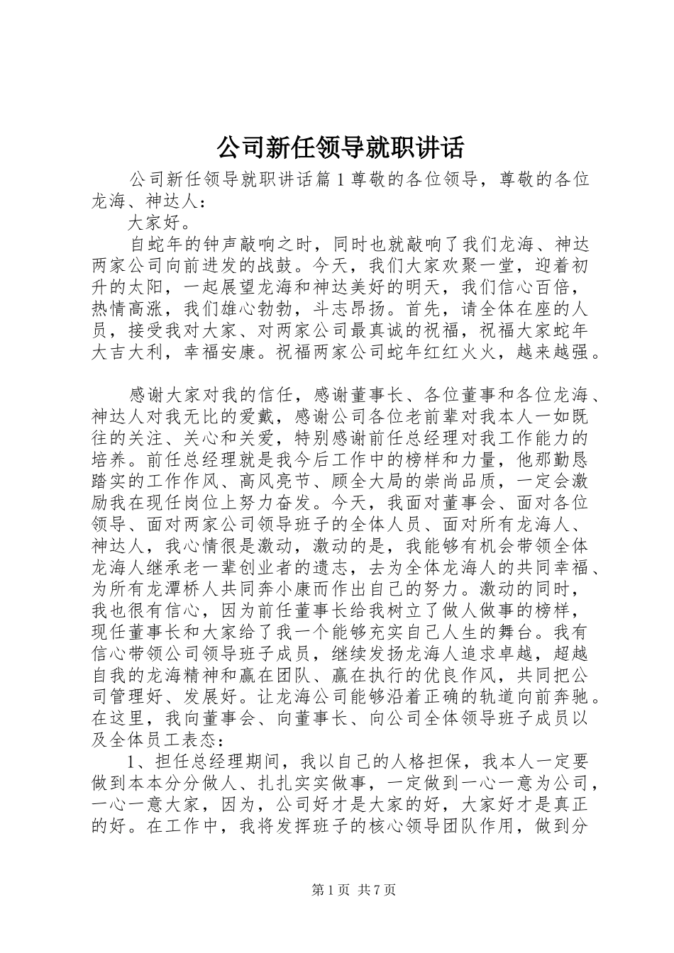 2024年公司新任领导就职致辞_第1页