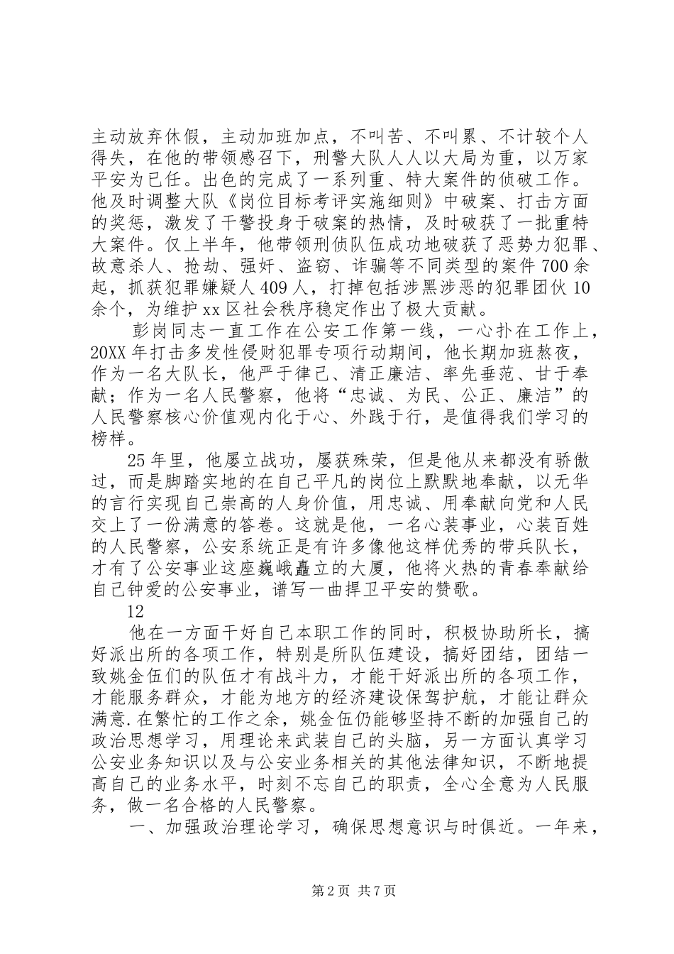 2024年公安局刑事侦查大队大队长事迹材料_第2页