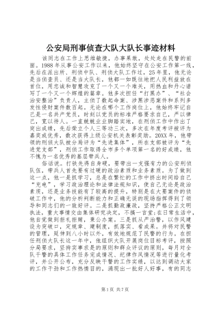 2024年公安局刑事侦查大队大队长事迹材料